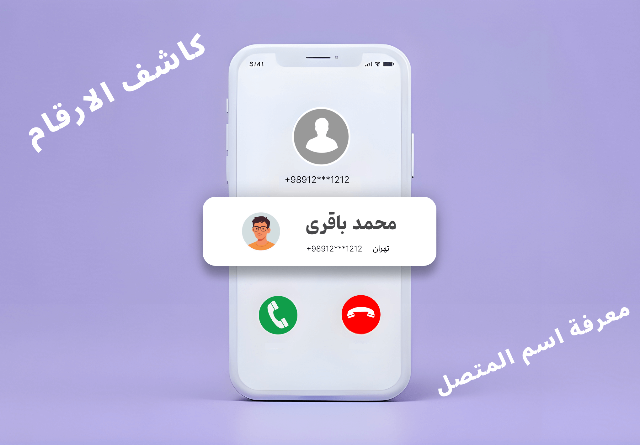 معرفة اسم المتصل